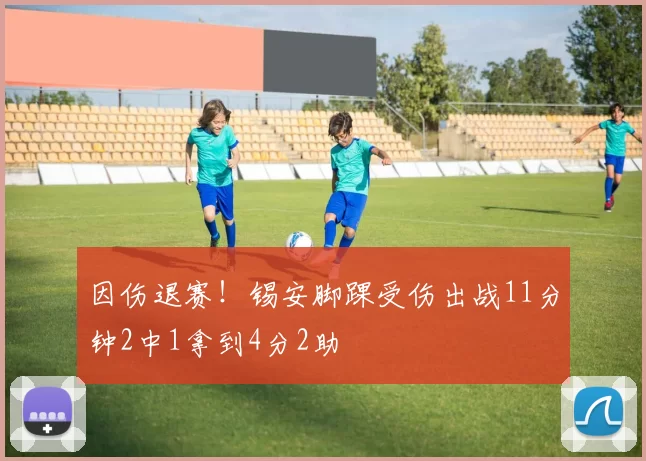 因伤退赛！锡安脚踝受伤出战11分钟2中1拿到4分2助