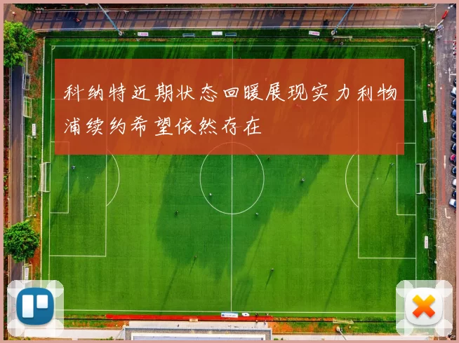 科纳特近期状态回暖展现实力利物浦续约希望依然存在